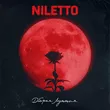 Музыка Niletto - Добрая Лунная