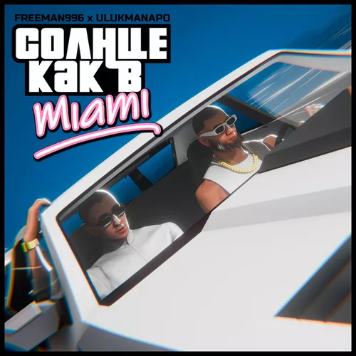 Музыка Freeman 996 - Солнце Как В Miami (feat. Ulukmanapo)