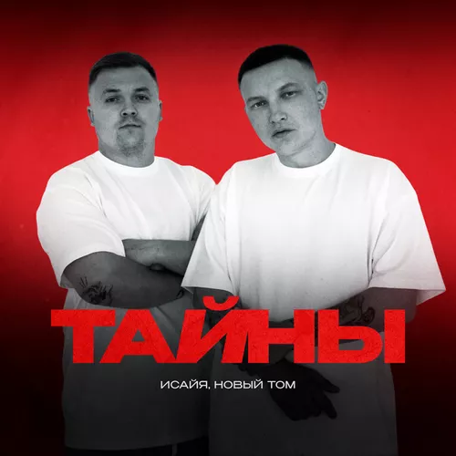 Музыка Исайя - Тайны (feat. Новый Том)