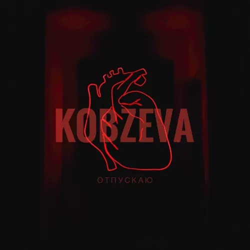 Музыка Kobzeva - Отпускаю