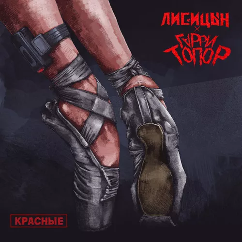 Музыка Лисицын - Красные (feat. Гарри Топор)