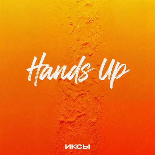 Музыка Иксы - Hands Up