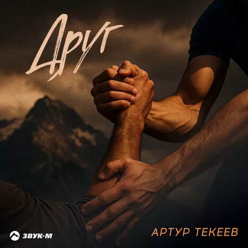 Музыка Артур Текеев - Друг