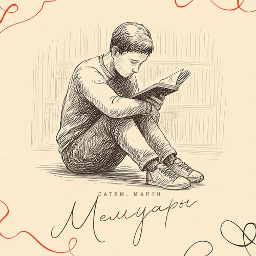 Музыка Татем - Мемуары (feat. Манси)
