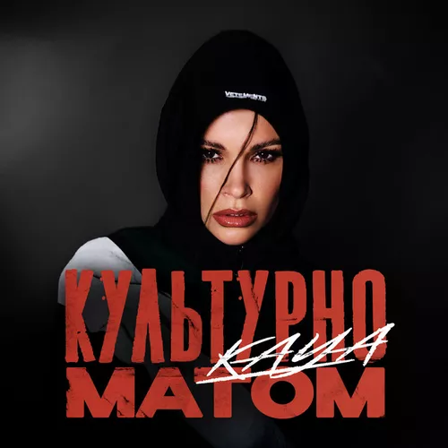 Музыка Kaya - Культурно Матом