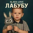 Музыка Slava Love - Лабубу