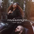 Музыка Niti Dila - Минимум