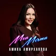 Музыка Амина Амирханова - Мои Мечты