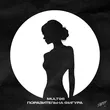 Музыка Mult96 - Поразительна Фигура