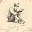 Музыка Татем - Мемуары (feat. Манси)