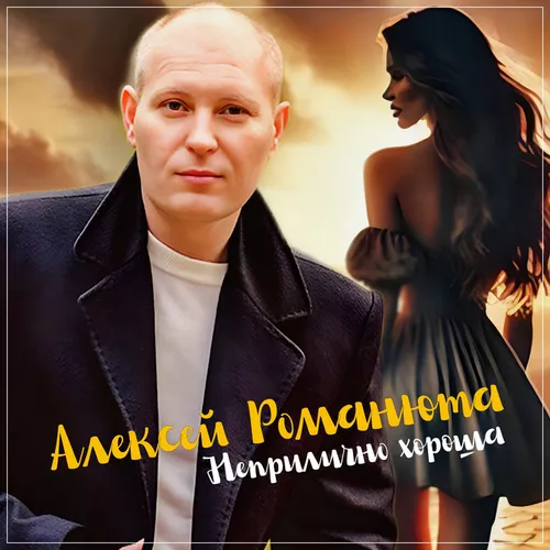 Музыка Алексей Романюта - Неприлично Хороша