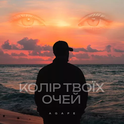 Музыка Agape - Колір Твоїх Очей (Karmv Remix)