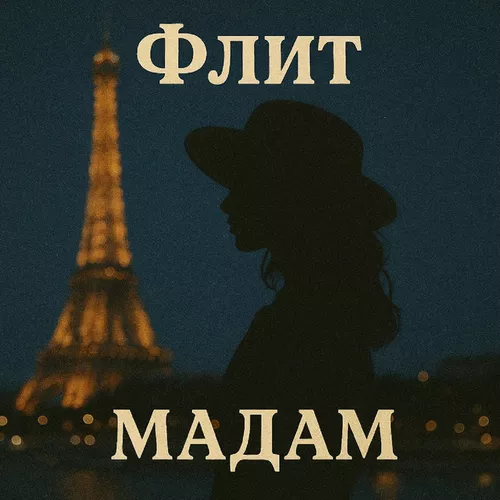 Музыка Флит - Мадам