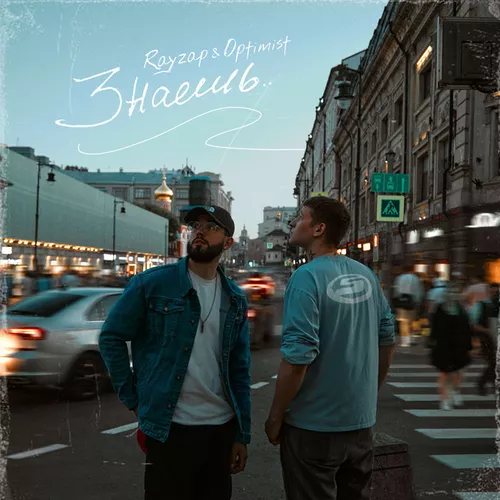 Музыка Optimist - Знаешь (feat. Rayzap)