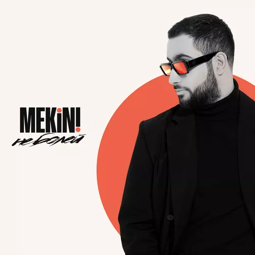 Музыка Mekini - Не Болей