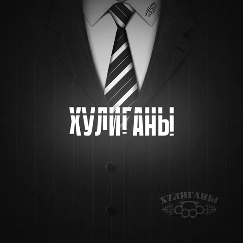 Музыка Алексей Кононов - Хулиганы