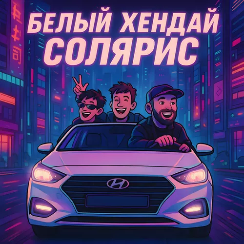 Музыка Mitchel - Белый Хендай Солярис (feat. Баюн & Богдан)