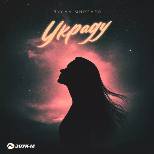 Музыка Вусал Мирзаев - Украду