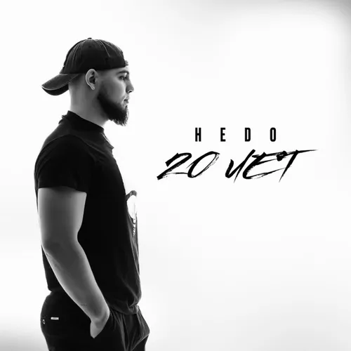 Музыка Hedo - 20 Лет