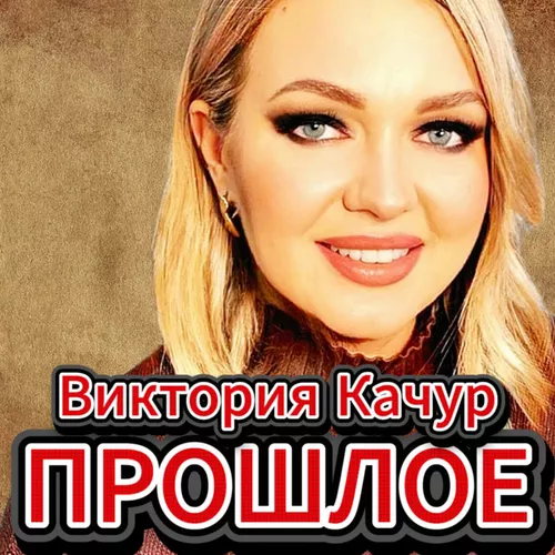 Музыка Виктория Качур - Прошлое