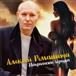 Музыка Алексей Романюта - Неприлично Хороша