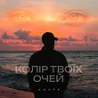 Музыка Agape - Колір Твоїх Очей (Karmv Remix)