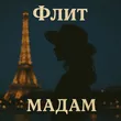 Музыка Флит - Мадам