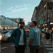 Музыка Optimist - Знаешь (feat. Rayzap)