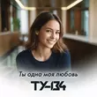 Музыка Ту-134 - Ты Одна Моя Любовь