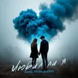 Музыка Джиос - Любил Ли Я (feat. Shusha feat. Тато)