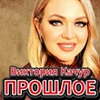 Музыка Виктория Качур - Прошлое