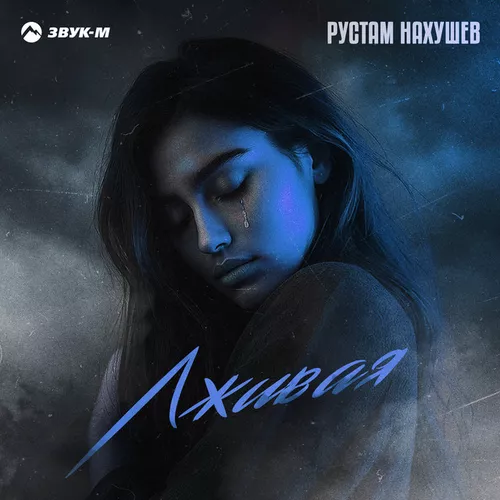 Музыка Рустам Нахушев - Лживая