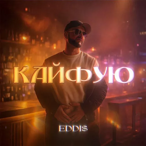 Музыка Eddi$ - Кайфую