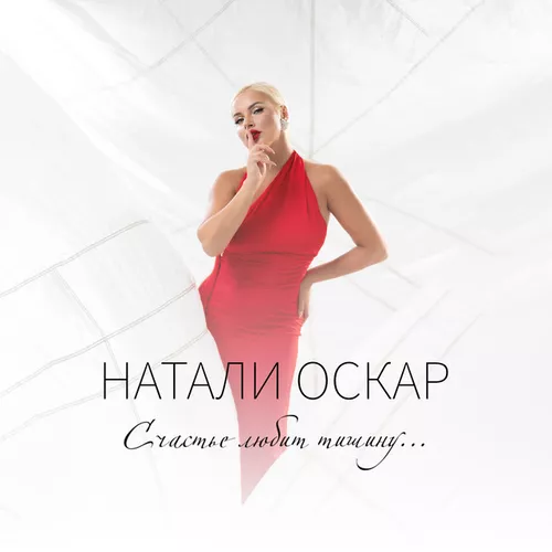 Музыка Натали Оскар - Счастье Любит Тишину