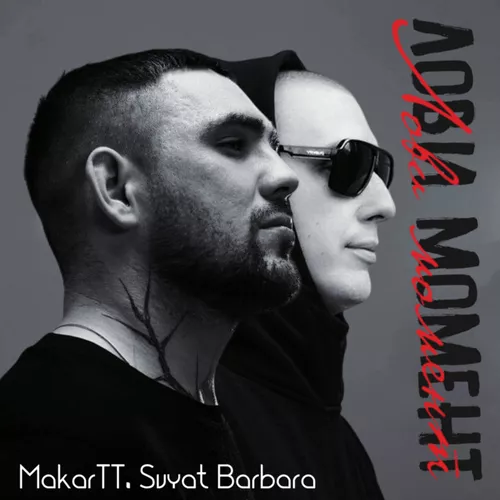 Музыка Svyat Barbara - Лови Момент (feat. MakarTT)