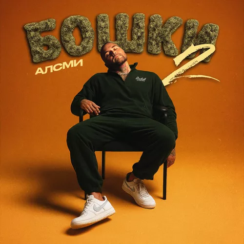 Музыка АлСми - Бошки 2