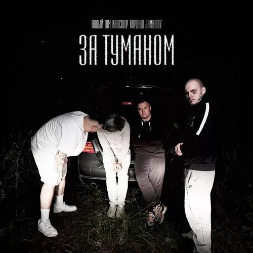 Музыка Новый Том - За Туманом (feat. Канстлер & Кардаш & Jambo'o7)