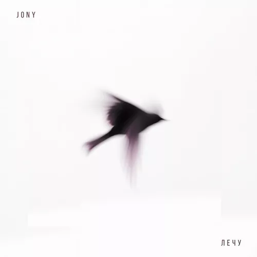 Музыка Jony - Лечу