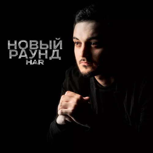 Музыка Har - Новый Раунд
