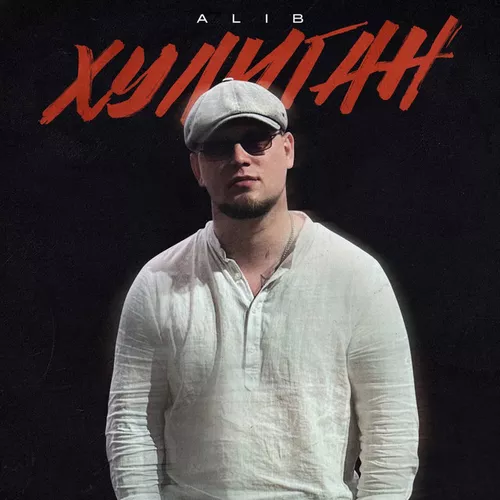Музыка Alib - Хулиган