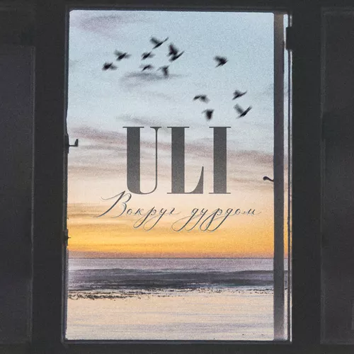 Музыка Uli - Вокруг Дурдом