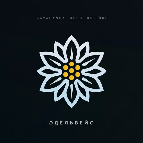 Музыка Kavabanga Depo Kolibri - Эдельвейс