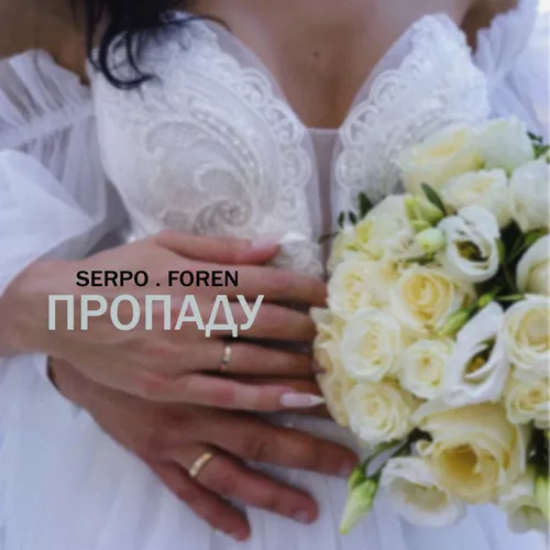 Музыка Serpo - Пропаду (feat. Foren)