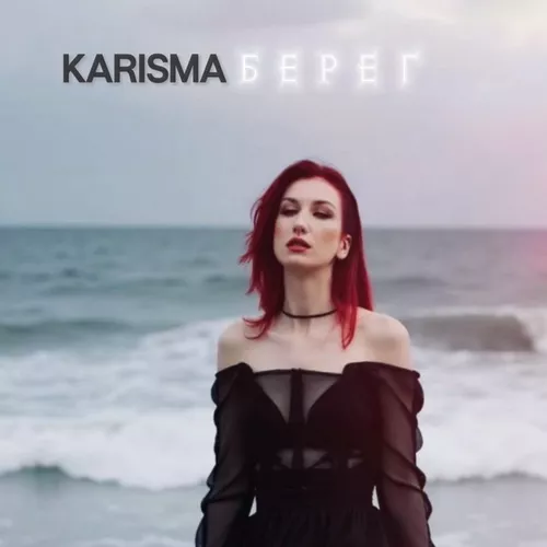 Музыка Karisma - Берег