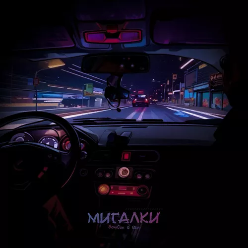Музыка SowCon - Мигалки (feat. Øixl)