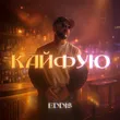 Музыка Eddi$ - Кайфую