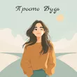 Музыка Ольга Ипатова - Просто Будь