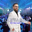 Музыка Бахтавар - Потанцуй