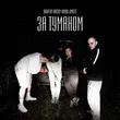 Музыка Новый Том - За Туманом (feat. Канстлер & Кардаш & Jambo'o7)