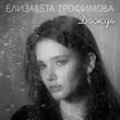 Музыка Виталий Глеков - Дождь